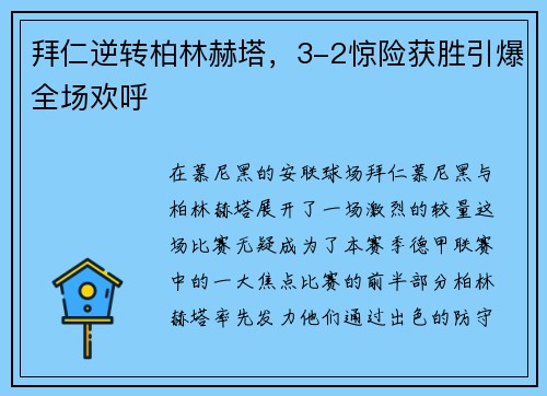 拜仁逆转柏林赫塔，3-2惊险获胜引爆全场欢呼