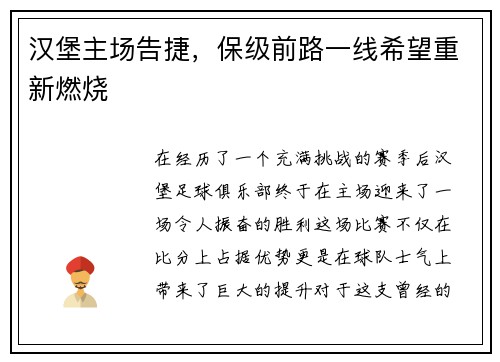 汉堡主场告捷，保级前路一线希望重新燃烧