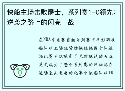 快船主场击败爵士，系列赛1-0领先：逆袭之路上的闪亮一战
