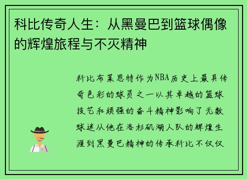 科比传奇人生：从黑曼巴到篮球偶像的辉煌旅程与不灭精神