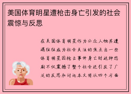 美国体育明星遭枪击身亡引发的社会震惊与反思