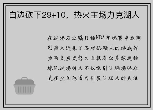 白边砍下29+10，热火主场力克湖人