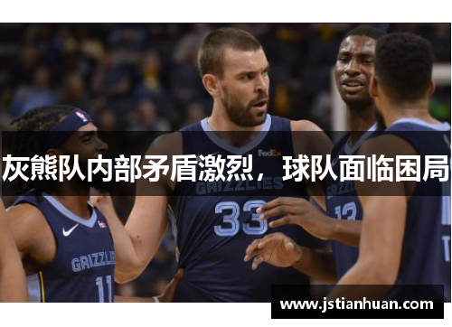 灰熊队内部矛盾激烈，球队面临困局