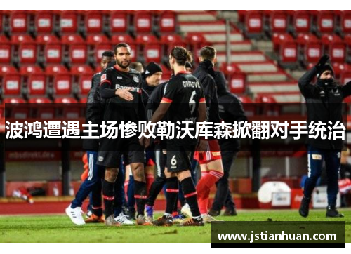 波鸿遭遇主场惨败勒沃库森掀翻对手统治