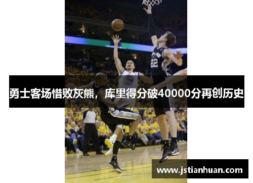 勇士客场惜败灰熊，库里得分破40000分再创历史