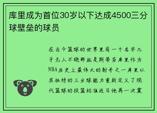 库里成为首位30岁以下达成4500三分球壁垒的球员