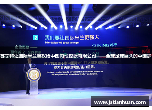 苏宁转让国际米兰股权给中国内地控股有限公司——全球足球巨头的中国梦