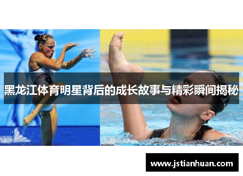 黑龙江体育明星背后的成长故事与精彩瞬间揭秘 黑龙江体育明星背后的成长故事与精彩瞬间揭秘