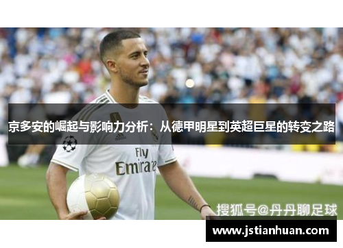 京多安的崛起与影响力分析：从德甲明星到英超巨星的转变之路