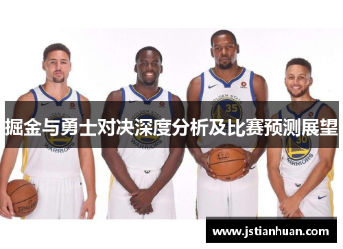 掘金与勇士对决深度分析及比赛预测展望