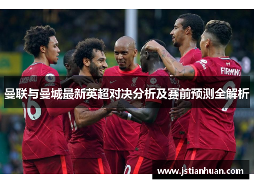 曼联与曼城最新英超对决分析及赛前预测全解析