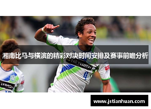 湘南比马与横滨的精彩对决时间安排及赛事前瞻分析