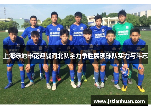 上海绿地申花迎战河北队全力争胜展现球队实力与斗志