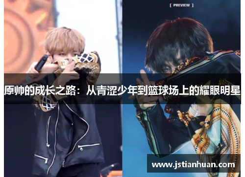 原帅的成长之路：从青涩少年到篮球场上的耀眼明星
