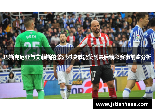 巴斯克尼亚与艾菲斯的激烈对决谁能笑到最后精彩赛事前瞻分析