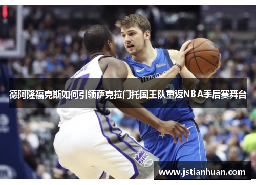 德阿隆福克斯如何引领萨克拉门托国王队重返NBA季后赛舞台