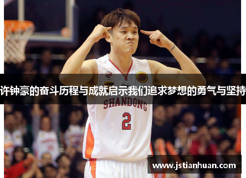 许钟豪的奋斗历程与成就启示我们追求梦想的勇气与坚持