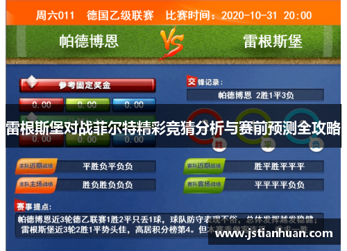 雷根斯堡对战菲尔特精彩竞猜分析与赛前预测全攻略