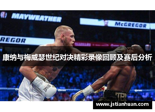 康纳与梅威瑟世纪对决精彩录像回顾及赛后分析