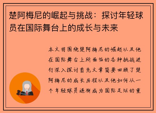 楚阿梅尼的崛起与挑战：探讨年轻球员在国际舞台上的成长与未来