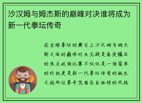 沙汉姆与姆杰斯的巅峰对决谁将成为新一代拳坛传奇