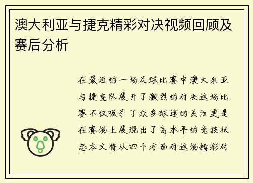澳大利亚与捷克精彩对决视频回顾及赛后分析