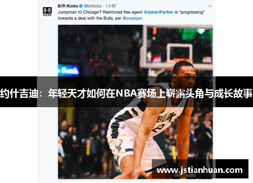约什吉迪：年轻天才如何在NBA赛场上崭露头角与成长故事