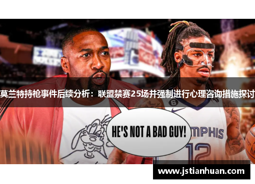 莫兰特持枪事件后续分析：联盟禁赛25场并强制进行心理咨询措施探讨