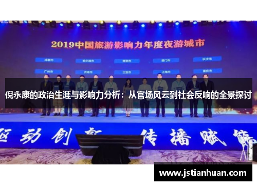 倪永康的政治生涯与影响力分析：从官场风云到社会反响的全景探讨