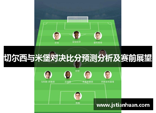 切尔西与米堡对决比分预测分析及赛前展望
