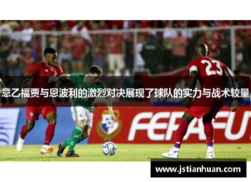 意乙福贾与恩波利的激烈对决展现了球队的实力与战术较量