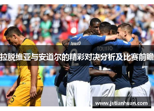 拉脱维亚与安道尔的精彩对决分析及比赛前瞻