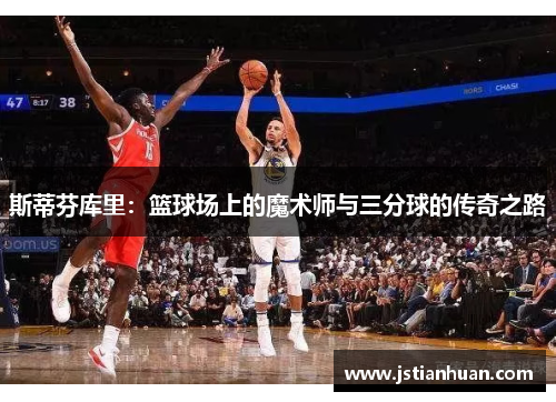 斯蒂芬库里：篮球场上的魔术师与三分球的传奇之路