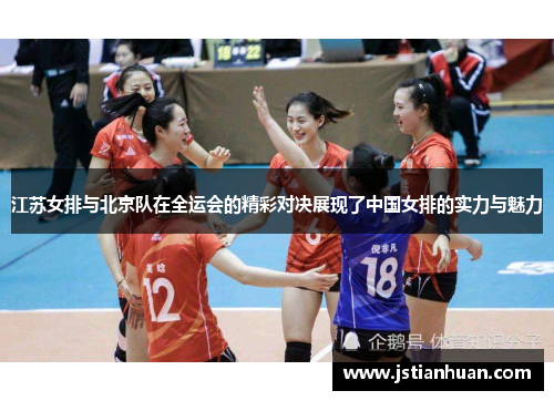江苏女排与北京队在全运会的精彩对决展现了中国女排的实力与魅力