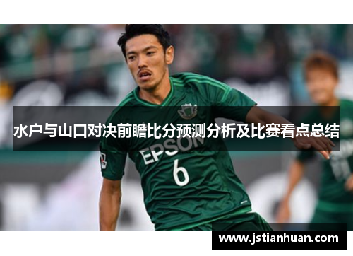 水户与山口对决前瞻比分预测分析及比赛看点总结