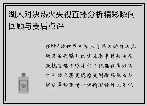 湖人对决热火央视直播分析精彩瞬间回顾与赛后点评
