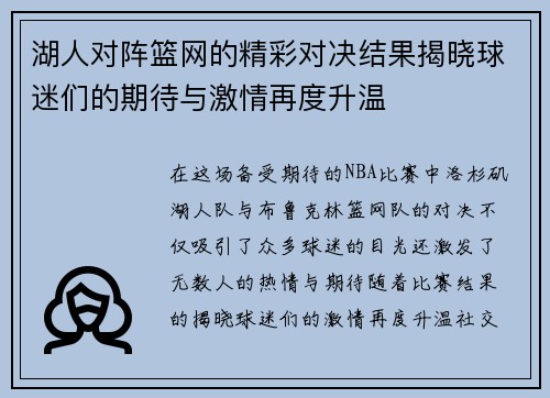 湖人对阵篮网的精彩对决结果揭晓球迷们的期待与激情再度升温