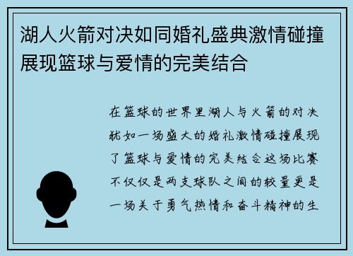 湖人火箭对决如同婚礼盛典激情碰撞展现篮球与爱情的完美结合