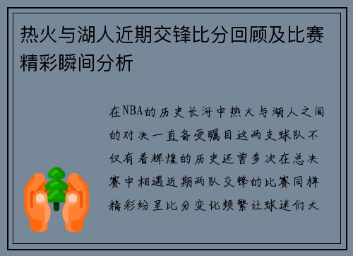 热火与湖人近期交锋比分回顾及比赛精彩瞬间分析