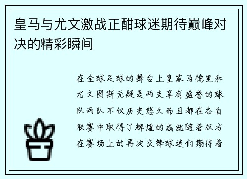 皇马与尤文激战正酣球迷期待巅峰对决的精彩瞬间