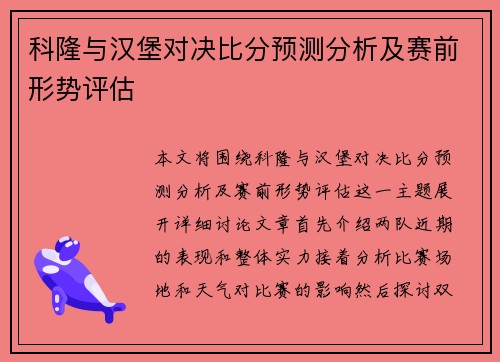 科隆与汉堡对决比分预测分析及赛前形势评估