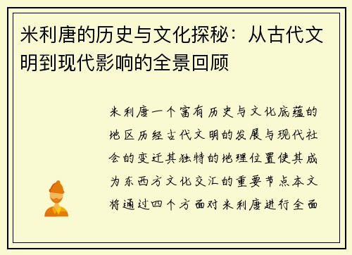 米利唐的历史与文化探秘：从古代文明到现代影响的全景回顾
