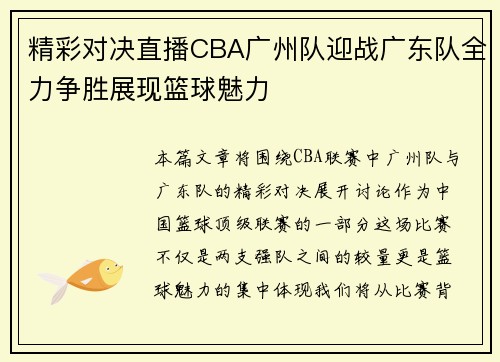 精彩对决直播CBA广州队迎战广东队全力争胜展现篮球魅力