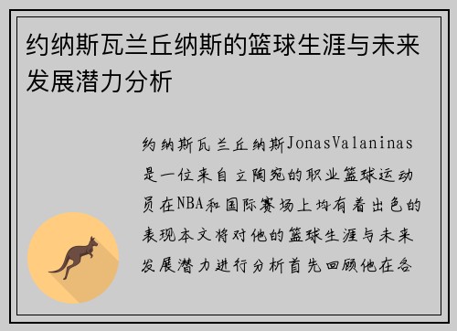 约纳斯瓦兰丘纳斯的篮球生涯与未来发展潜力分析
